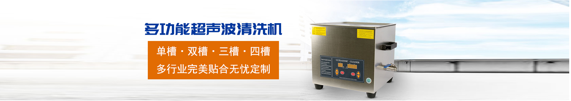 金泰瀛-操作方便，粗洗、清洗、精洗一步到位