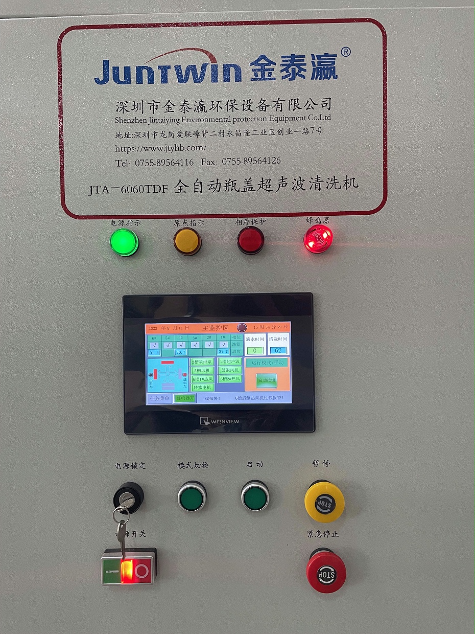 全自動(dòng)瓶蓋超聲波清洗機(jī)控制面板