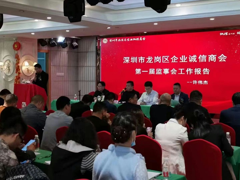 龍崗區(qū)龍崗區(qū)企業(yè)誠信商會(huì)會(huì)議