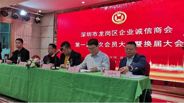 祝賀深圳市龍崗區(qū)企業(yè)誠信商會換屆大會圓滿成功！