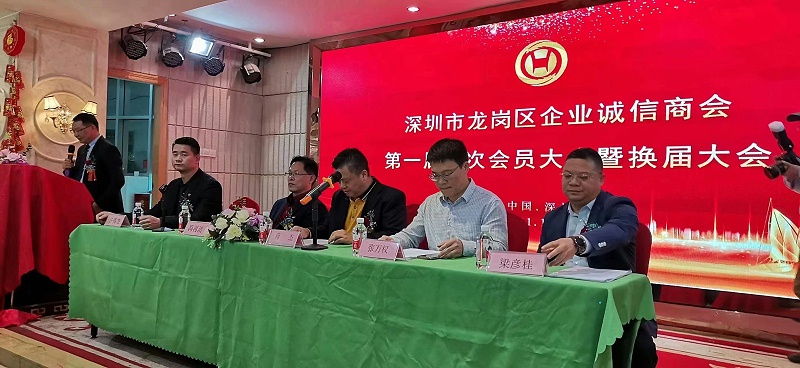 龍崗區(qū)企業(yè)誠信商會(huì)會(huì)議
