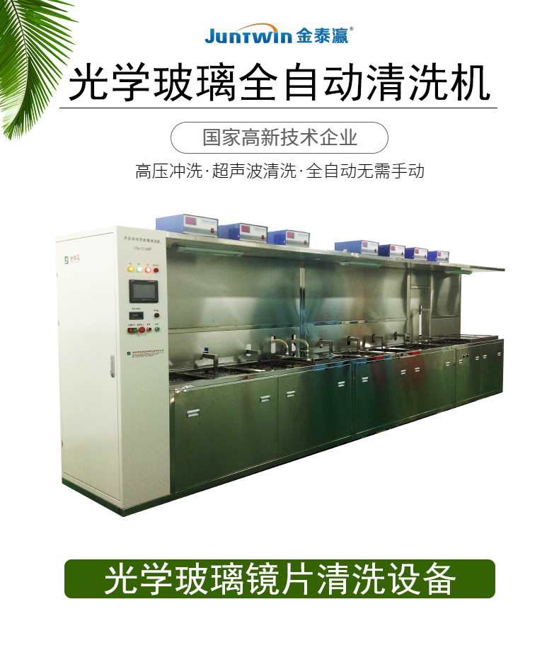 光學(xué)玻璃超聲波清洗機
