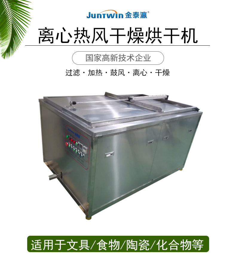 金泰瀛離心烘干機