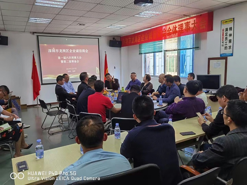 龍崗區(qū)企業(yè)誠(chéng)信商會(huì)會(huì)議